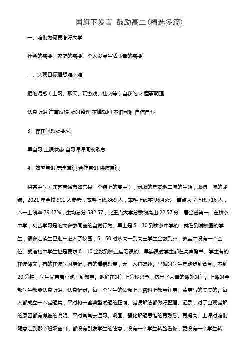 国旗下发言 鼓励高二(精选多篇)