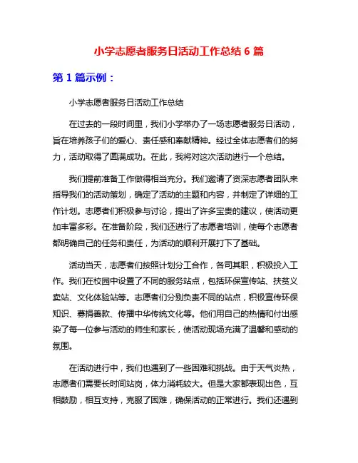 小学志愿者服务日活动工作总结6篇