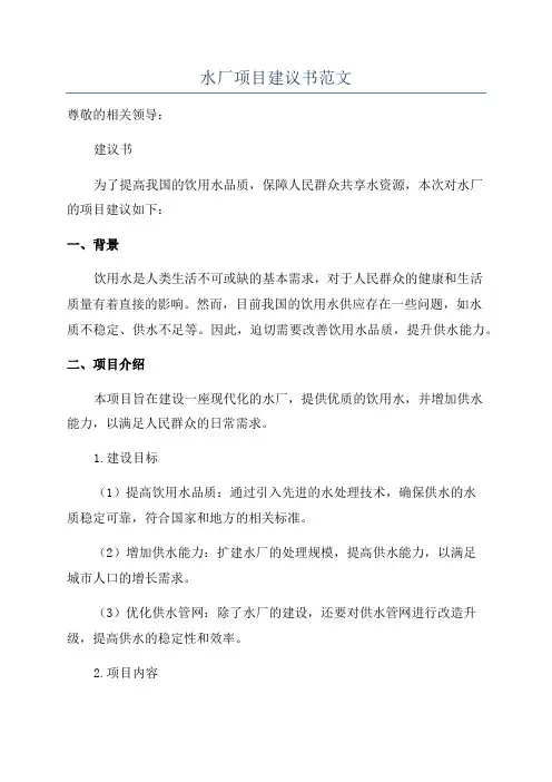 水厂项目建议书范文