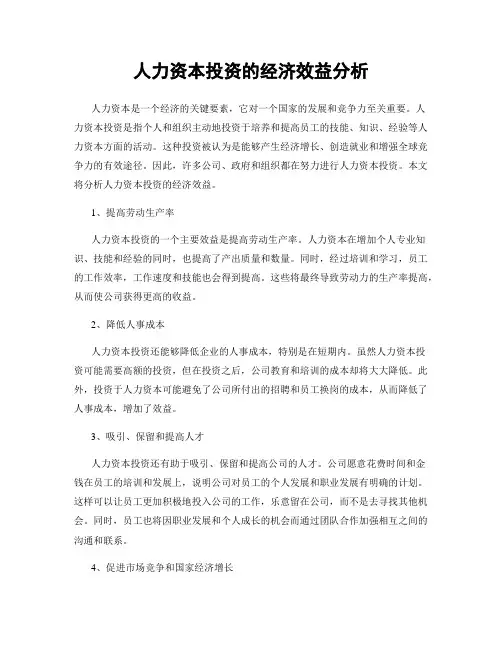 人力资本投资的经济效益分析