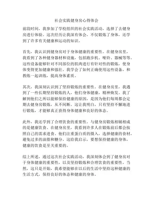 社会实践健身房心得体会