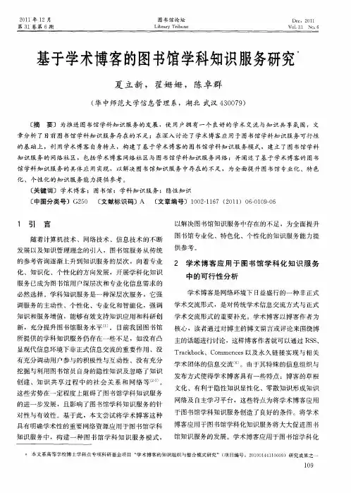 基于学术博客的图书馆学科知识服务研究