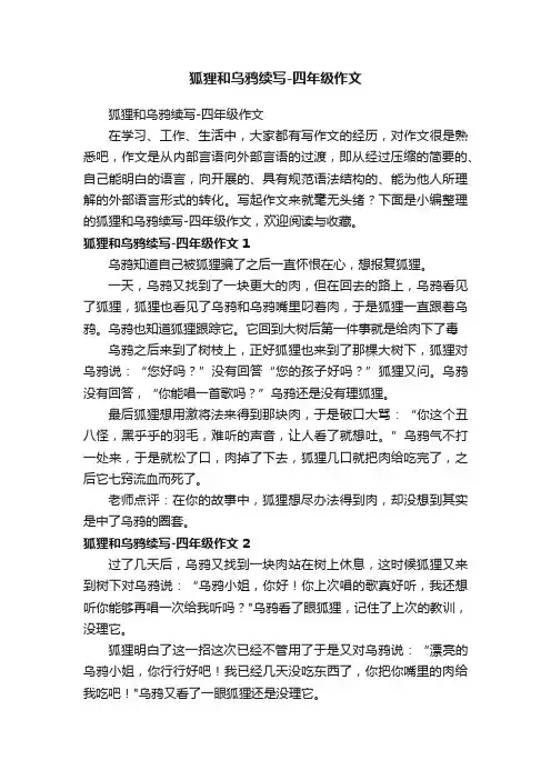 狐狸和乌鸦续写-四年级作文