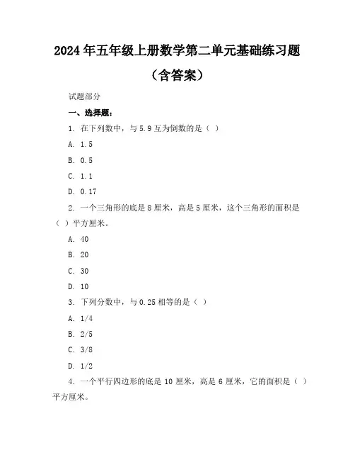 2024年五年级上册数学第二单元基础练习题(含答案)