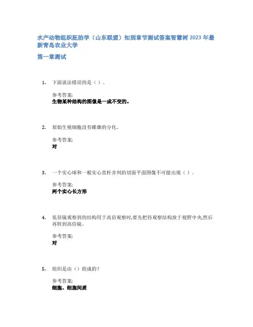水产动物组织胚胎学(山东联盟)知到章节答案智慧树2023年青岛农业大学