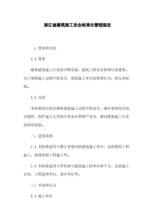 浙江省建筑施工安全标准化管理规定