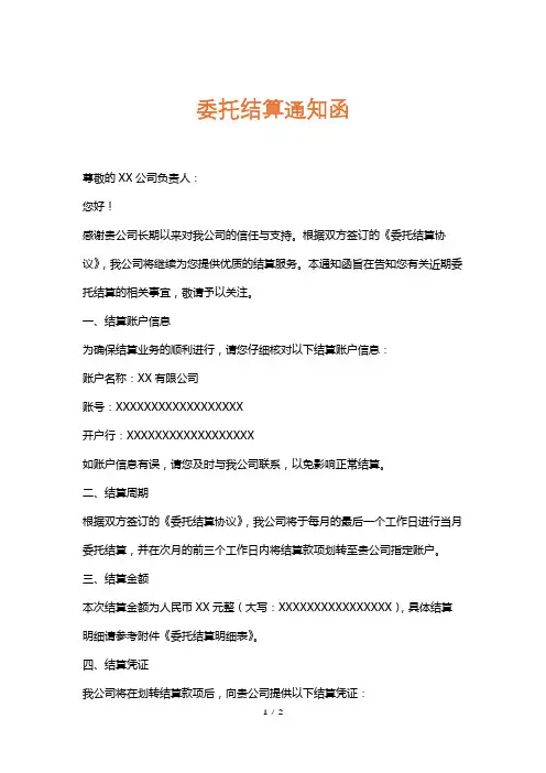 委托结算通知函