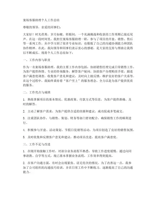 案场客服助理个人工作总结