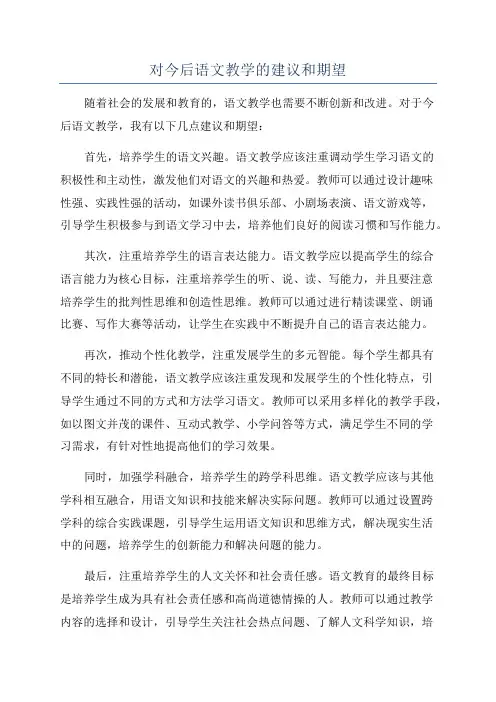 对今后语文教学的建议和期望