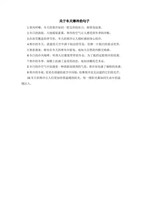 关于冬天寒冷的句子