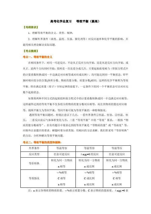 高考化学必考知识点整理附历年高考真题   —等效平衡(提高)