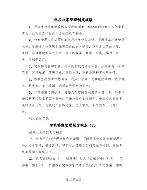 学校档案管理制度模版（5篇）