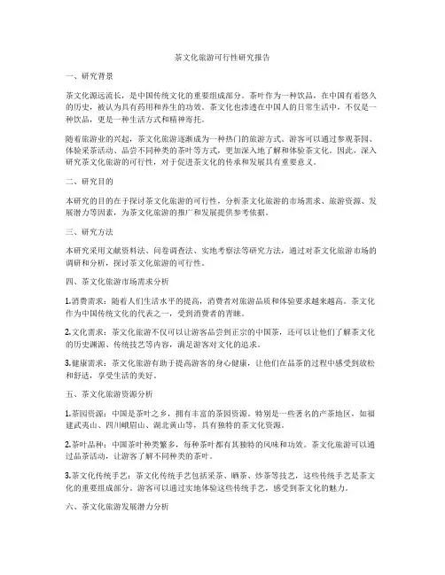 茶文化旅游可行性研究报告
