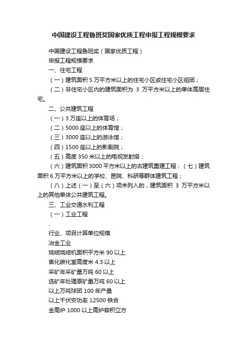 中国建设工程鲁班奖国家优质工程申报工程规模要求