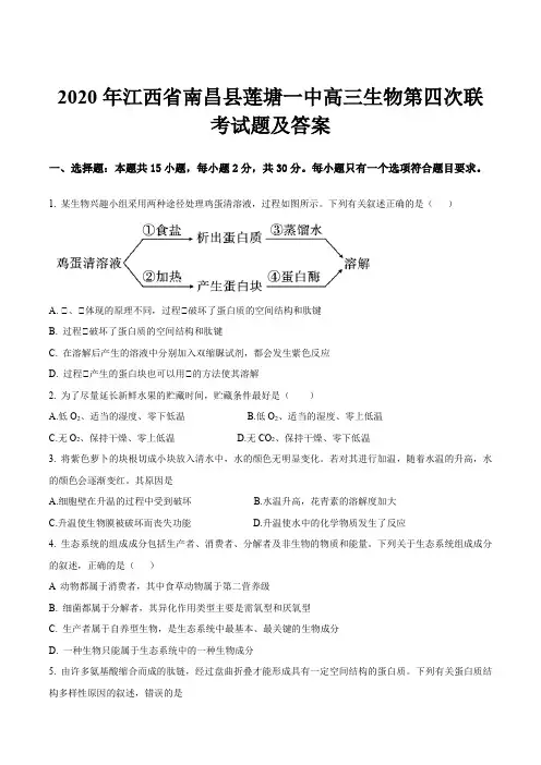 2020年江西省南昌县莲塘一中高三生物第四次联考试题及答案