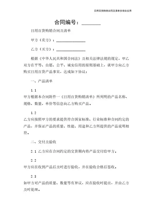 日用百货购销合同及清单多场合应用