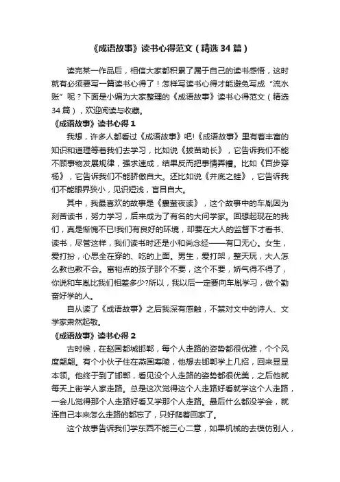 《成语故事》读书心得范文（精选34篇）