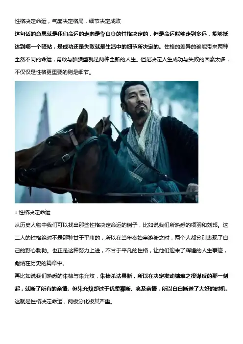 性格决定命运,气度决定格局,细节决定成败