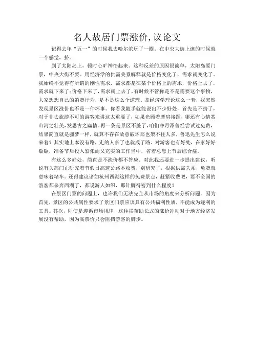名人故居门票涨价,议论文