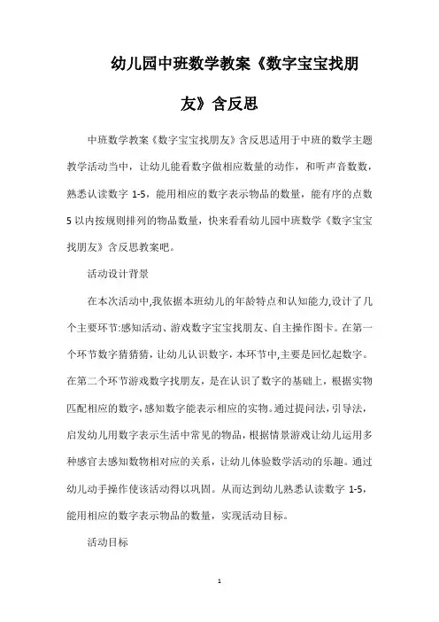 幼儿园中班数学教案《数字宝宝找朋友》含反思