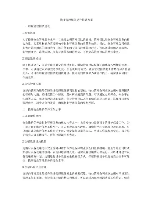 物业管理服务提升措施方案