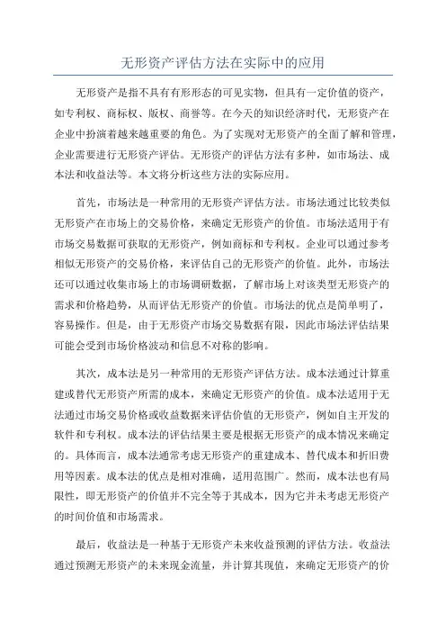 无形资产评估方法在实际中的应用