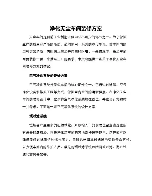 净化无尘车间装修方案