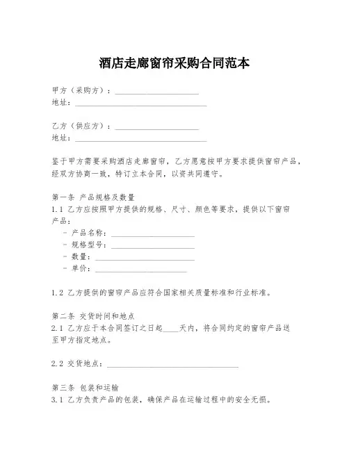 酒店走廊窗帘采购合同范本