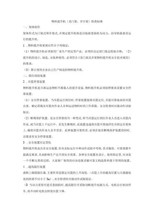 物料提升机(龙门架、井字架)检查标准