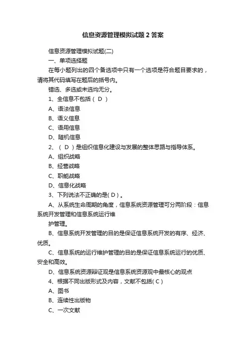 信息资源管理模拟试题2答案
