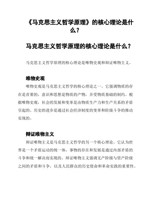 《马克思主义哲学原理》的核心理论是什么？