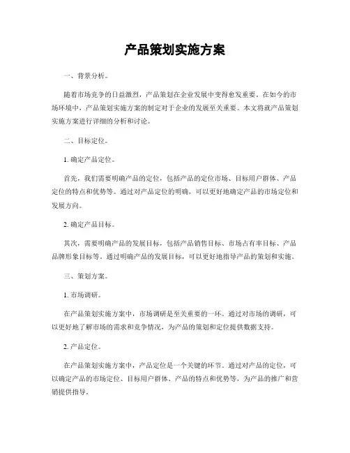 产品策划实施方案