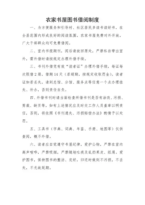 农家书屋图书借阅制度