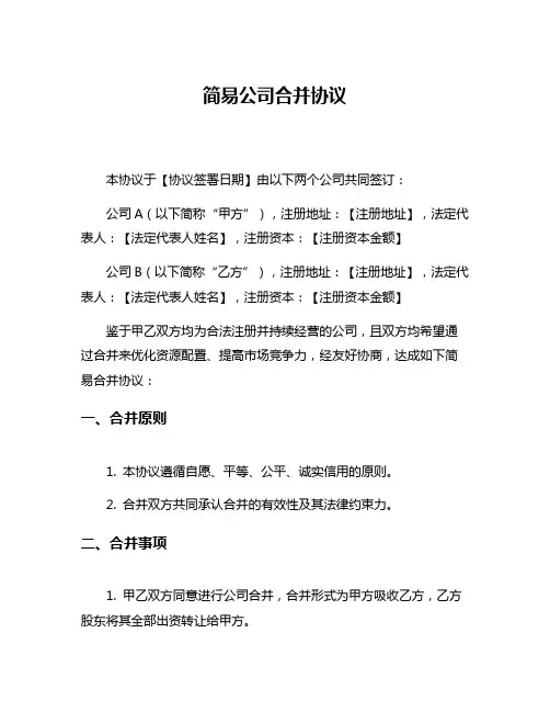 简易公司合并协议