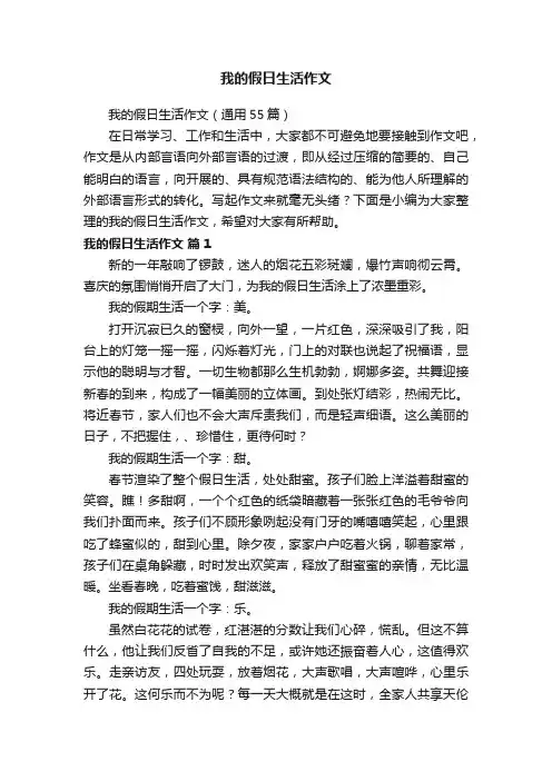 我的假日生活作文（通用55篇）
