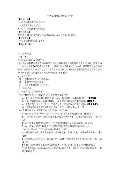 语文人教版九年级下册中考病句辨析专题复习教案