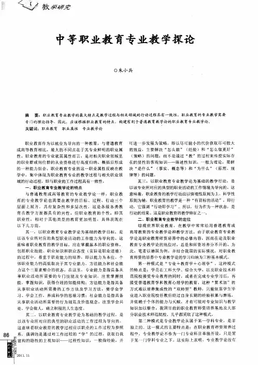 中等职业教育专业教学探论
