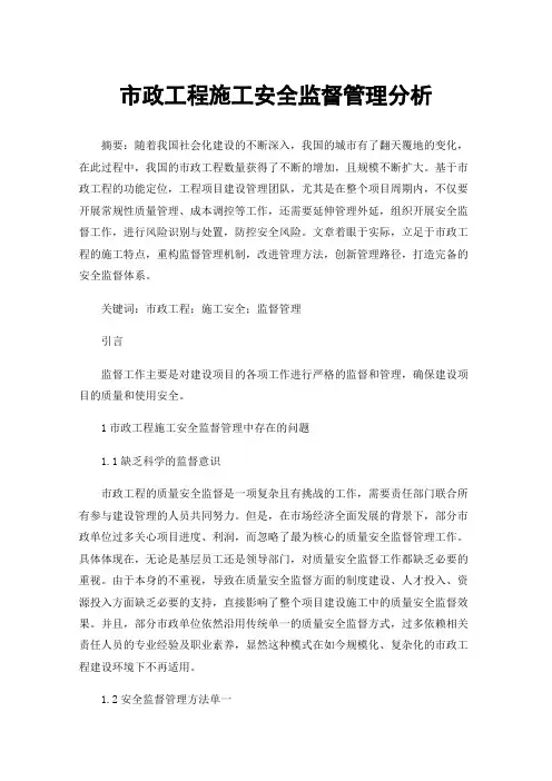市政工程施工安全监督管理分析