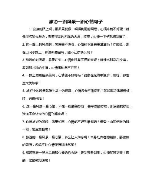 旅游一路风景一路心情句子