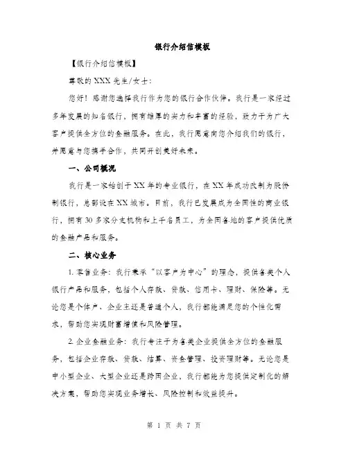 银行介绍信模板（三篇）