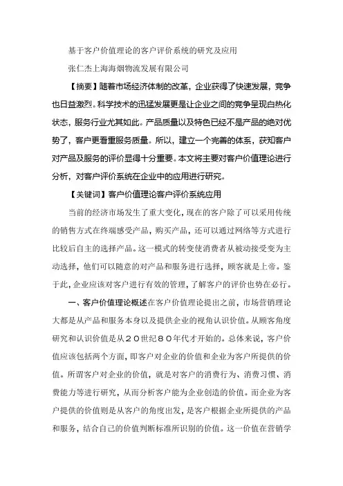 基于客户价值理论的客户评价系统的研究及应用