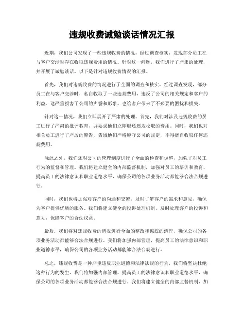 违规收费诫勉谈话情况汇报