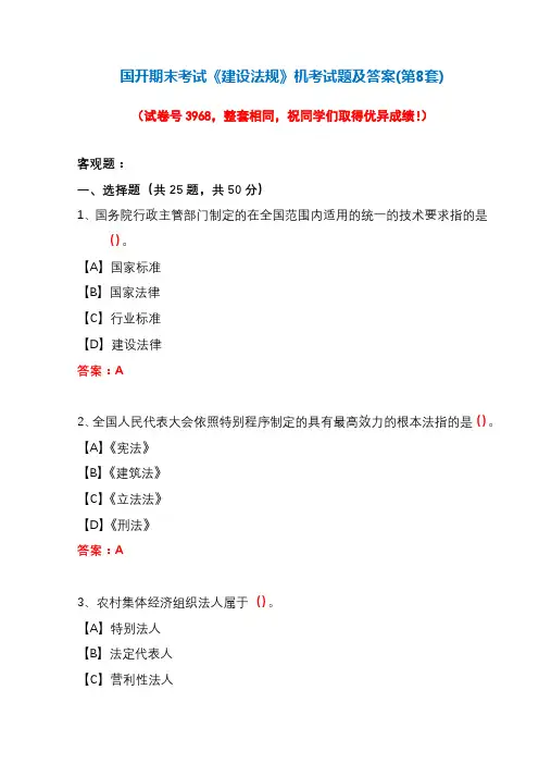 国开期末考试《建设法规》机考试题及答案(第8套)
