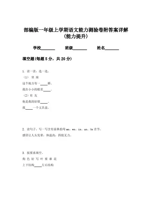 部编版一年级上学期语文能力测验卷附答案详解(能力提升)