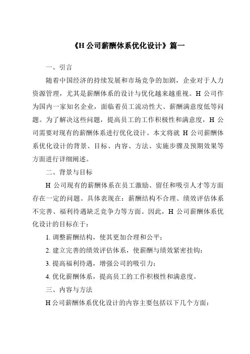 《2024年H公司薪酬体系优化设计》范文