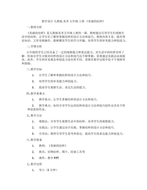 教学设计人教版美术五年级上册《美丽的纹样》