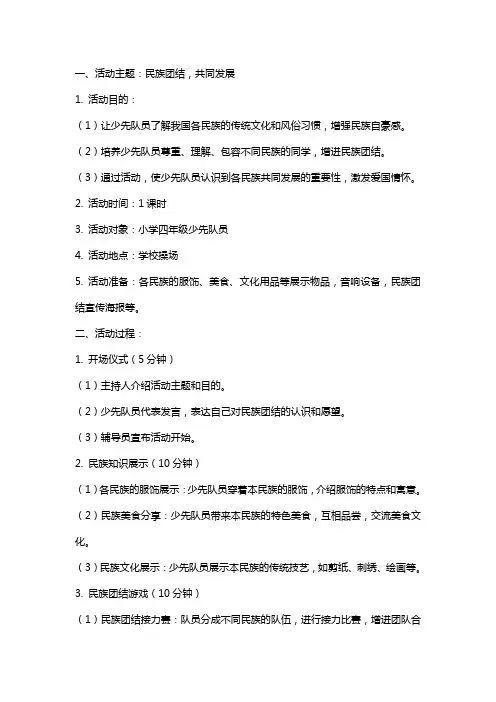 民族团结少先队活动教案