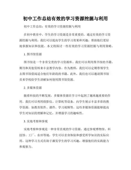 初中工作总结有效的学习资源挖掘与利用
