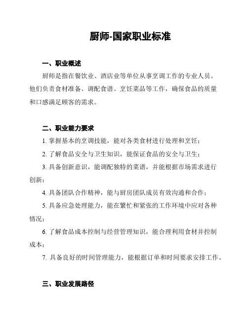 厨师-国家职业标准