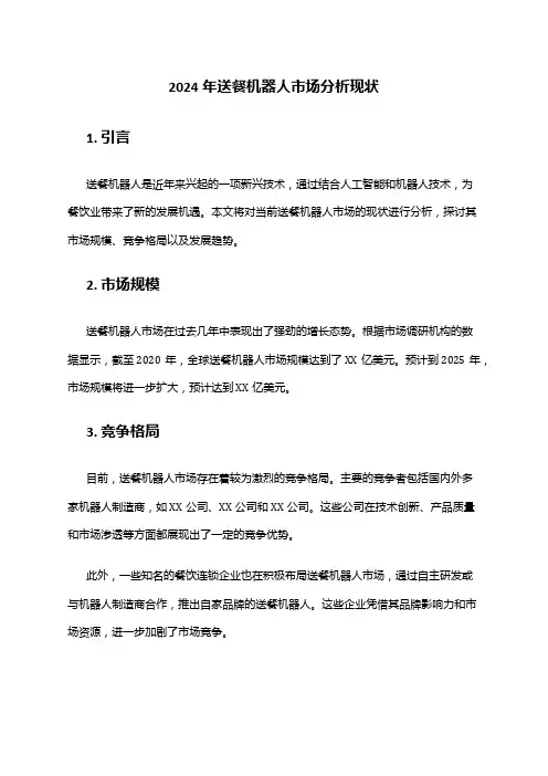 2024年送餐机器人市场分析现状